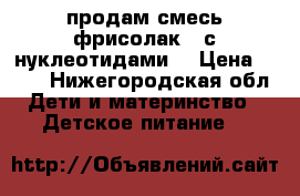 продам смесь фрисолак 1 с нуклеотидами. › Цена ­ 150 - Нижегородская обл. Дети и материнство » Детское питание   